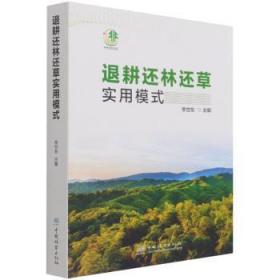 全新正版图书 退耕还林还草实用模式李世东中国林业出版社9787521911442 中国建筑孔夫子