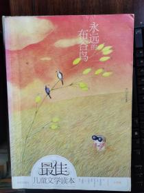 最佳儿童文学读本：永远的布谷鸟（小学卷）【小卧】1-10