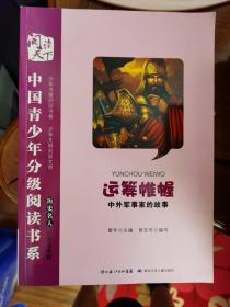 中国青少年分级阅读书系（历史名人  小学五年级）：运筹帷幄--中外军事家的故事【车库东】3-2（5东）