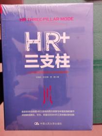HR+三支柱：人力资源管理转型升级与实践创新【卧】椅