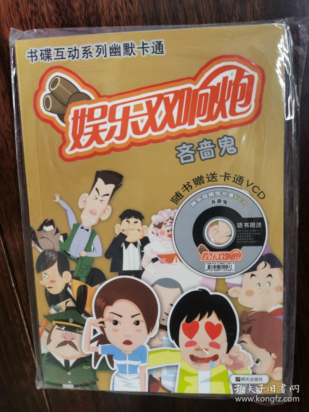 书碟互动系列幽默卡通:娱乐双响炮--吝啬