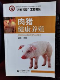 肉猪健康养殖【卧地】3-5
