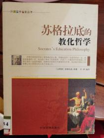 外国哲学名家丛书：苏格拉底的教化哲学【车库东】1-2（2东）