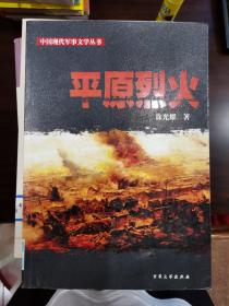 中国现代军事文学丛书：平原烈火【车库东】1-2（2东）