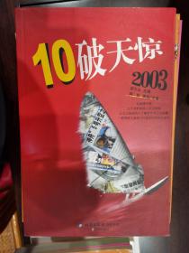 10破天惊2003【车库东】4-1（3东）