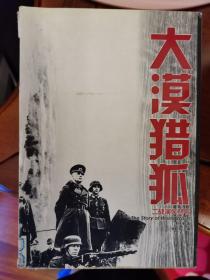二战演义丛书：大漠猎狐【车库东】2-2（8东）