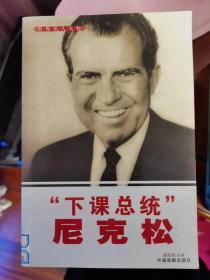 世界名人大传：“下课总统”尼克松【车库东】2-2（8东）