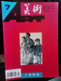 美术（1994年第4、6、7、8、11）（五册）【卧地】3-13