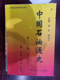 中国石油通史（卷二）（1840-1949）【车库东】4-1（3里）