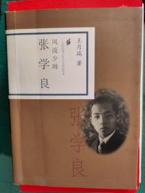 二十世纪华人名人小传记丛书：风流少帅张学良【卧】9