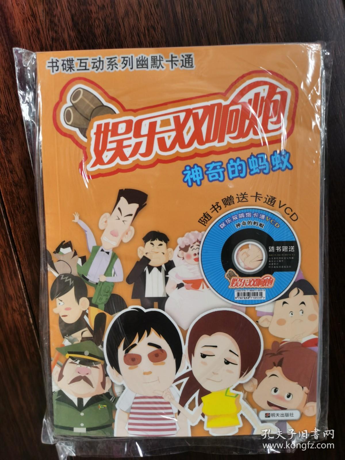 书碟互动系列幽默卡通:娱乐双响炮--神奇