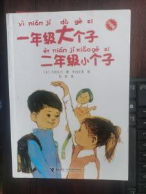 一年级大个子二年级小个子（注音版）【小卧】门口2