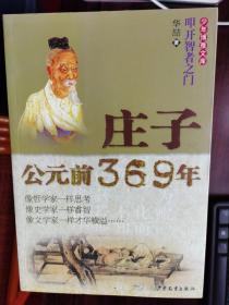 少年博雅文库：庄子 · 公元前369年【车库西】地1