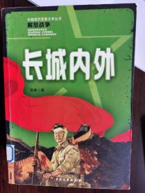 中国现代军事文学丛书（解放战争）：长城内外【车库中】4-2（3东）