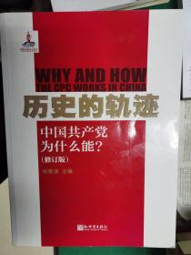 历史的轨迹：中国共产党为什么能？（修订版）【车库东】4-1（6里）