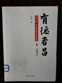 有德者昌--“史记”中的德政廉政智慧【卧地】1-16