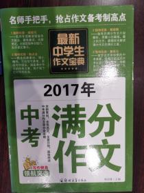 最新中学生作文宝典：2017年中考满分作文【别卧】