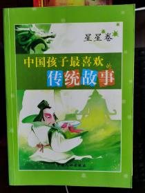 中国孩子最喜欢的传统故事（星星卷）【卧地】1-9
