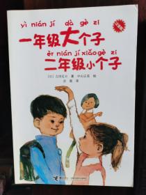 一年级大个子二年级小个子（注音版）【小卧】门口2