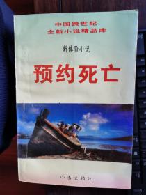 中国跨世纪全新小说精品库（新体验小说）：预约死亡【卧地】3-5