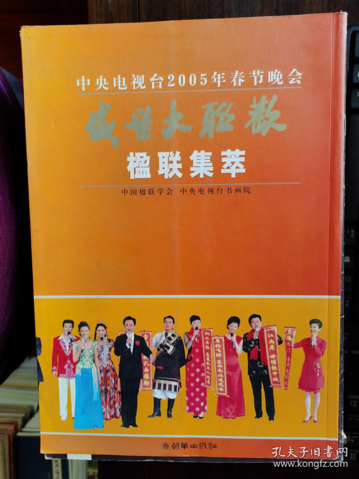 中央电视台2005年春节晚会:盛世大联欢