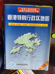 中华人民共和国省级行政单位系列图：香港特别行政区地图【车库西】地11