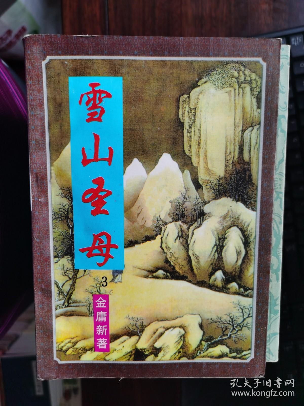 雪山圣母(三)【卧地】5-8