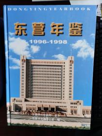 东营年鉴（1996-1998）【小卧】1-1