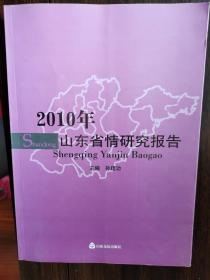 2010年山东省情研究报告【小卧】1-6