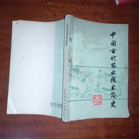 中国古代农业技术简史