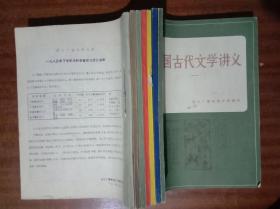 中国古代文学讲义【1-7册】合售 G