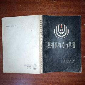 照相机构造与修理