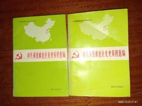 中共冀鲁豫边区党史资料选编：第二辑，文献部分（上下）G