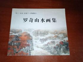 罗奇山水画集：名人名家名画〈典藏版〉