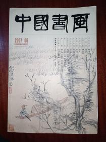 中国书画2007年6月