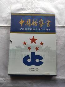 中国检察官:检察官协会成立十周年纪念(1996-2006),未拆封G