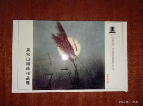 吴松山国画作品选（8张全）:中国书画百杰系列邮政明信片b