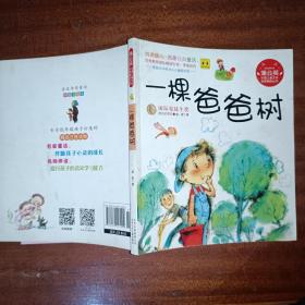 一棵爸爸树—中国儿童文学名家精品丛书 v