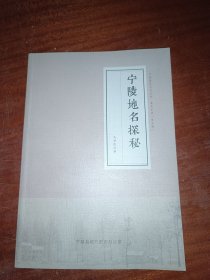 宁陵历史文化丛书：宁陵地名探秘