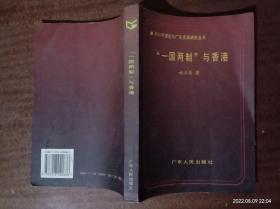 邓小平理论与广东实际研究丛书 ----“一国两制”与香港b
