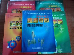 思维宝典：记忆圣经 中文记忆 英文记忆 思维导图 训练手册（5册全） G