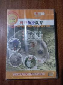 DVD: 科学防控鼠害（未开封）