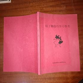 拉丁舞技巧学习参考