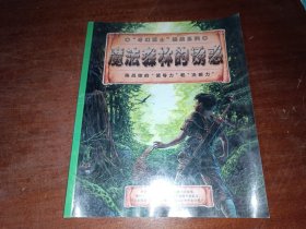 奇幻勇士挑战系列：魔法森林的诱惑