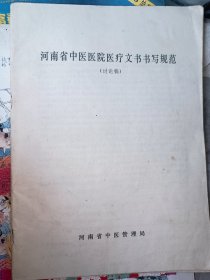河南省中医医院医疗文书书写规范（讨论稿）