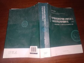 审判体系和审判能力现代化与行政法律适用问题研究——全国法院第32届学术讨论会获奖论文集下册