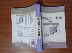 建筑施工现场管理人员一本通系列丛书：现场电工一本通（第2版）