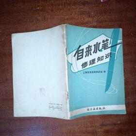 自来水笔修理知识