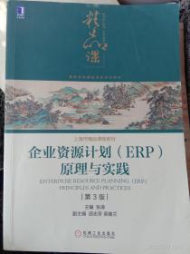 企业资源计划（ERP）原理与实践(第3版)