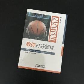 Nh健康中国：教你打好篮球